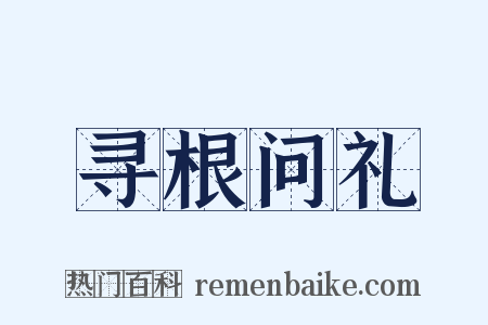 寻根问礼是什么意思的图片